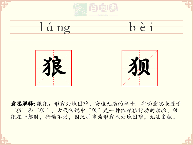 狼狈
