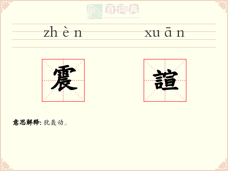 震諠