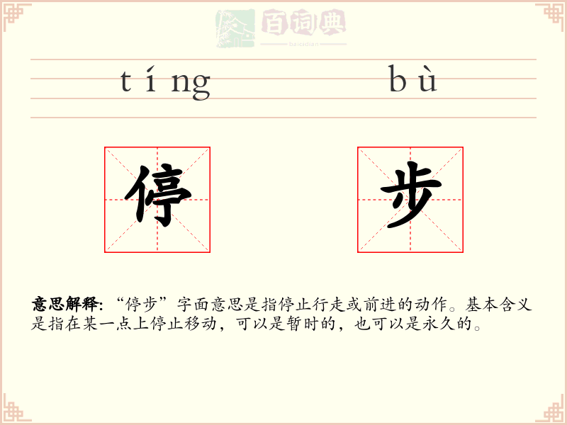 停步