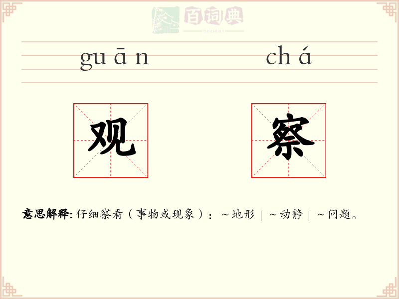 观察