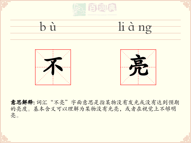 不亮