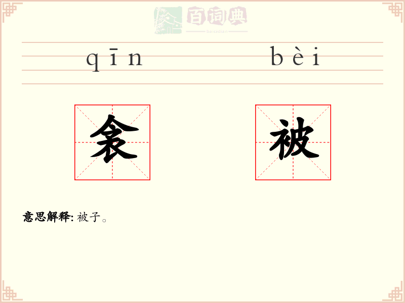 衾被