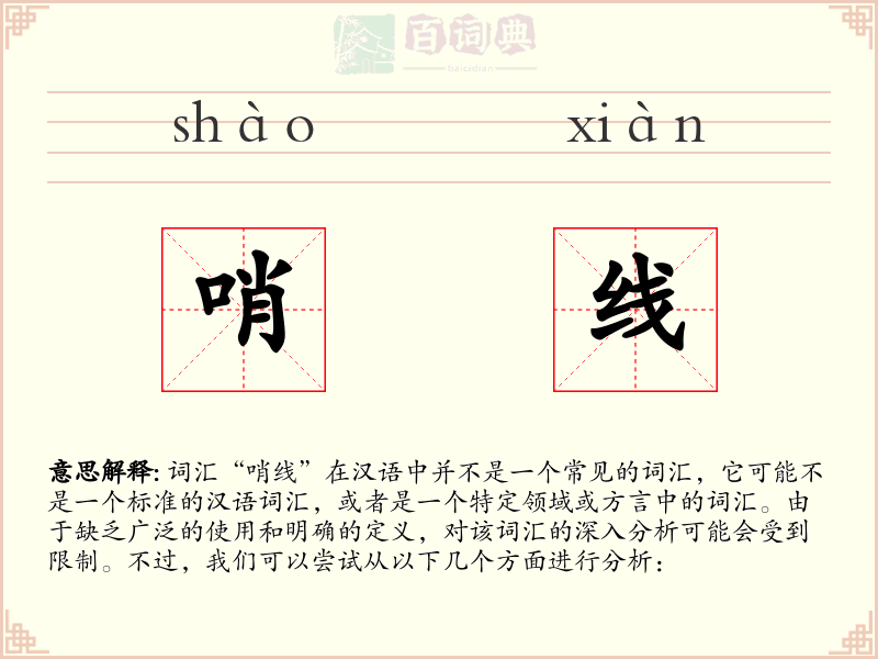 哨线