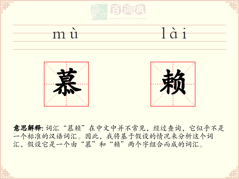 慕赖
