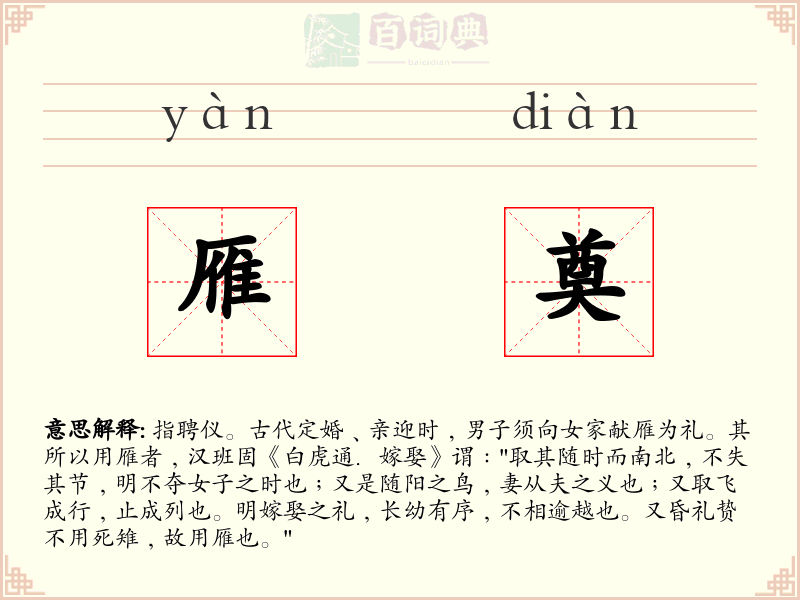 雁奠