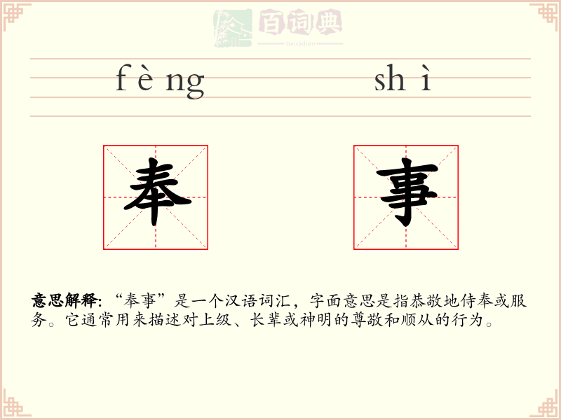 奉事