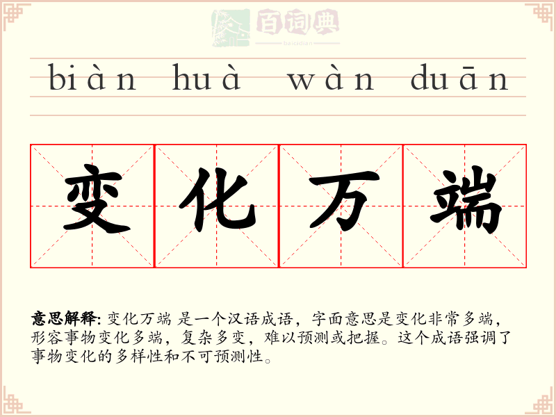 变化万端