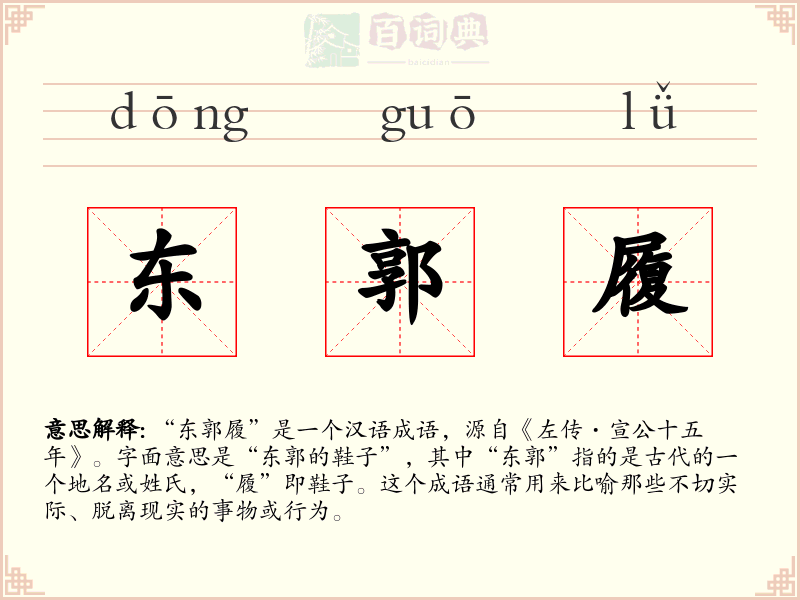 东郭履