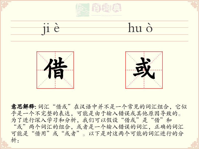 借或