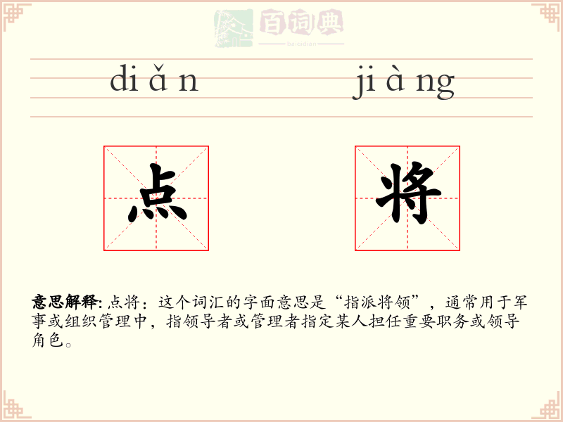 点将