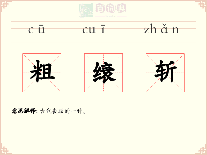 粗缞斩