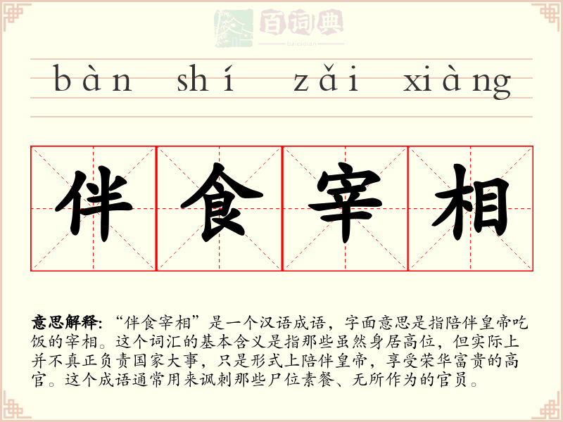 伴食宰相