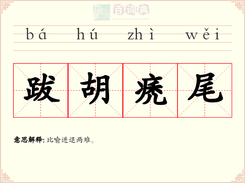 跋胡痜尾