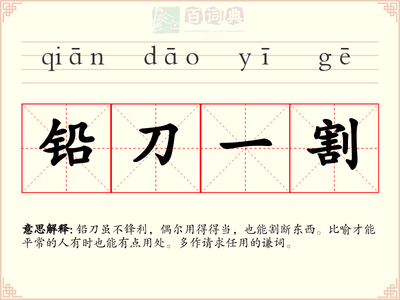 铅刀一割