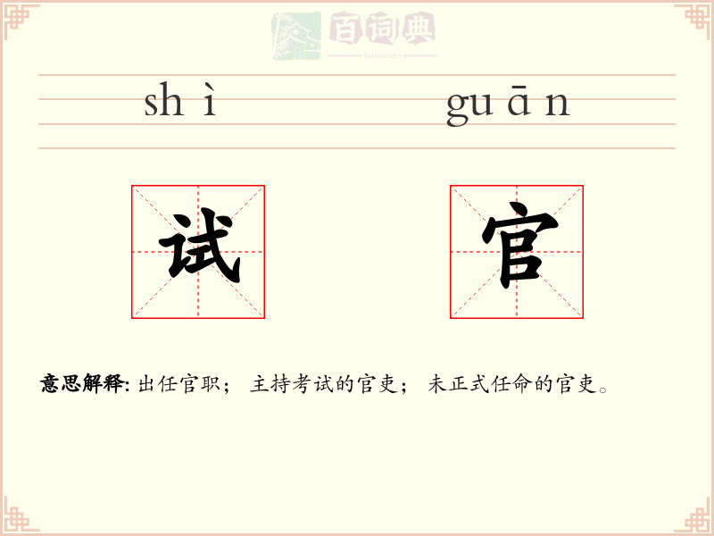 试官