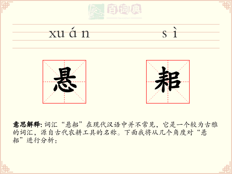 悬耜