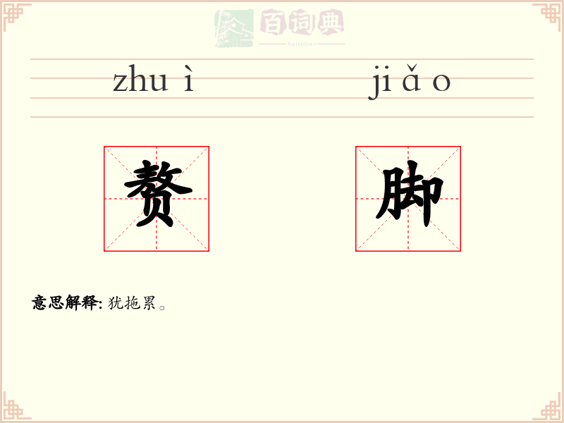 赘脚