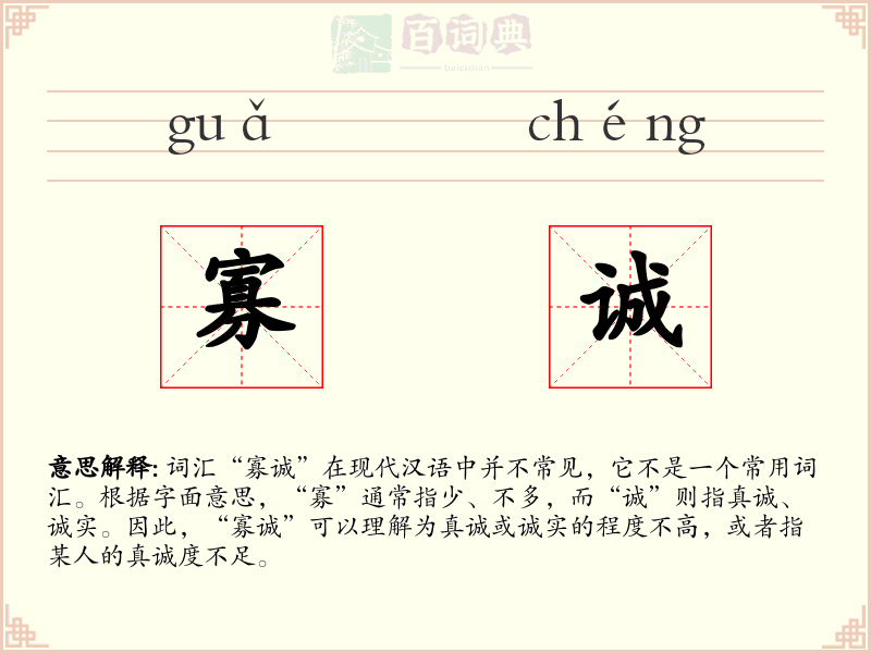 寡诚