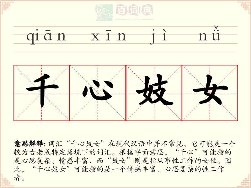 千心妓女