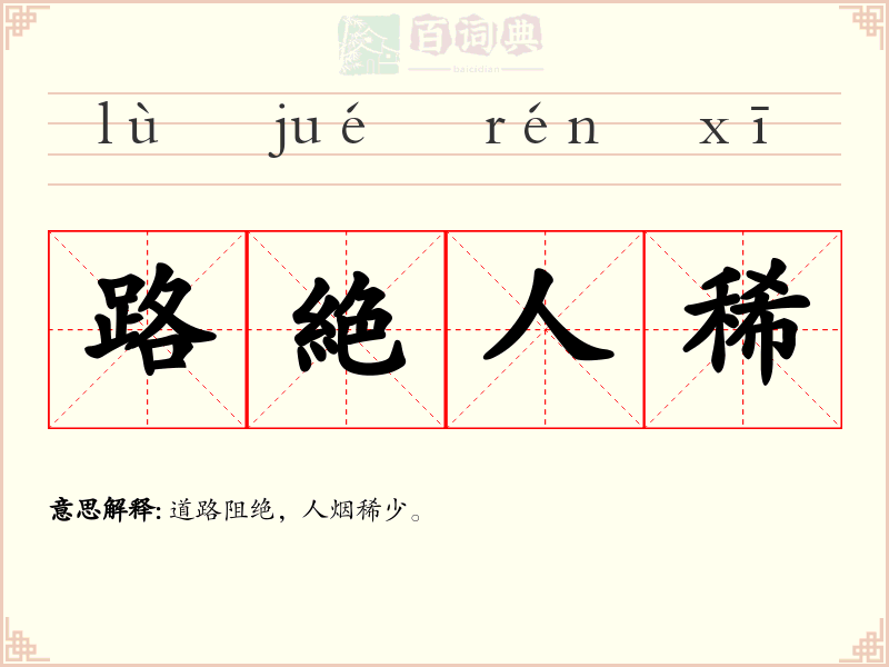 路絶人稀
