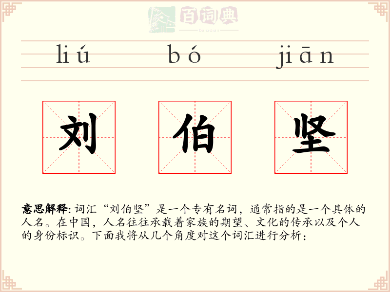 刘伯坚