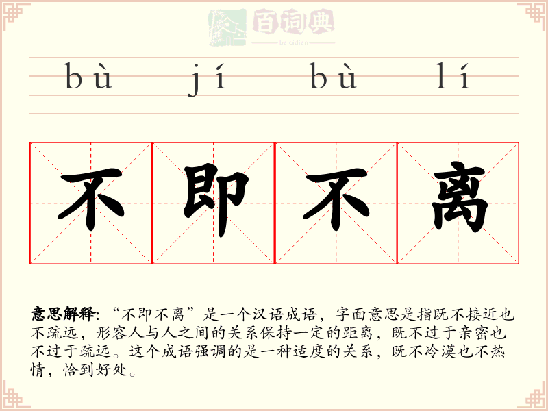 不即不离