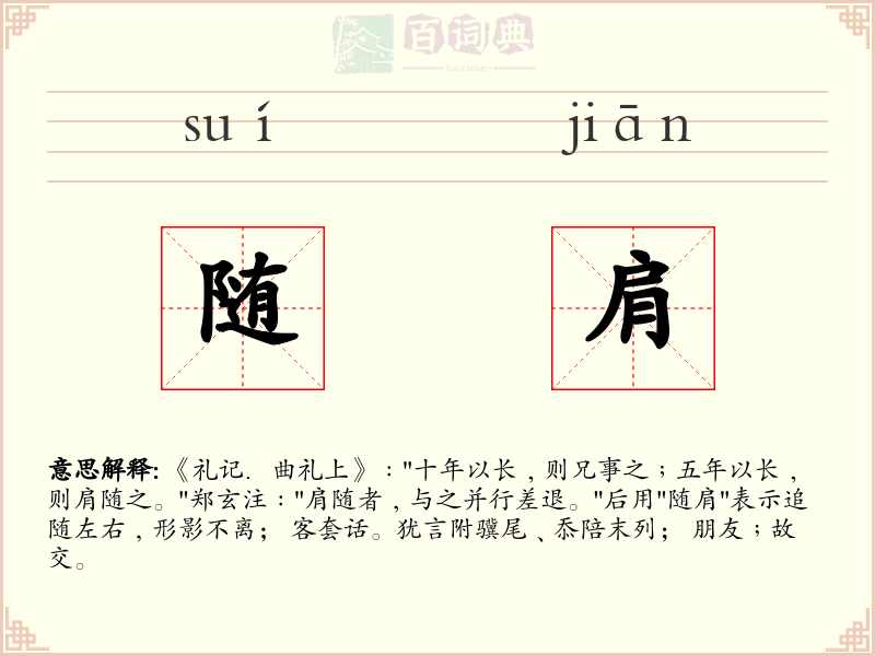 随肩