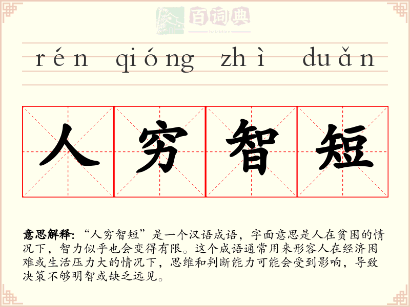 人穷智短