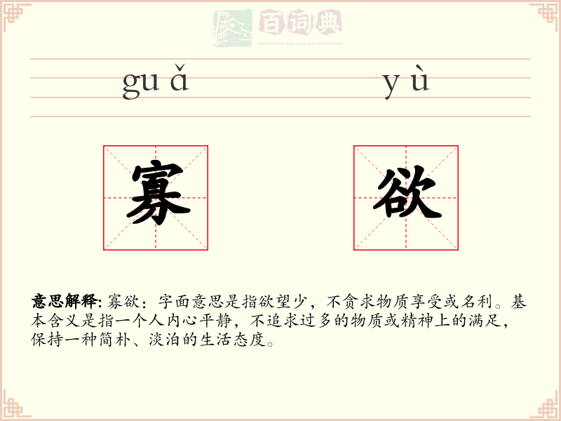 寡欲
