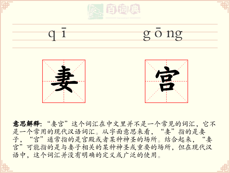 妻宫