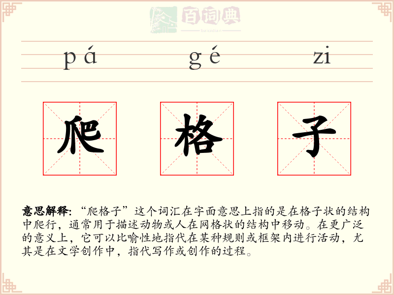 爬格子