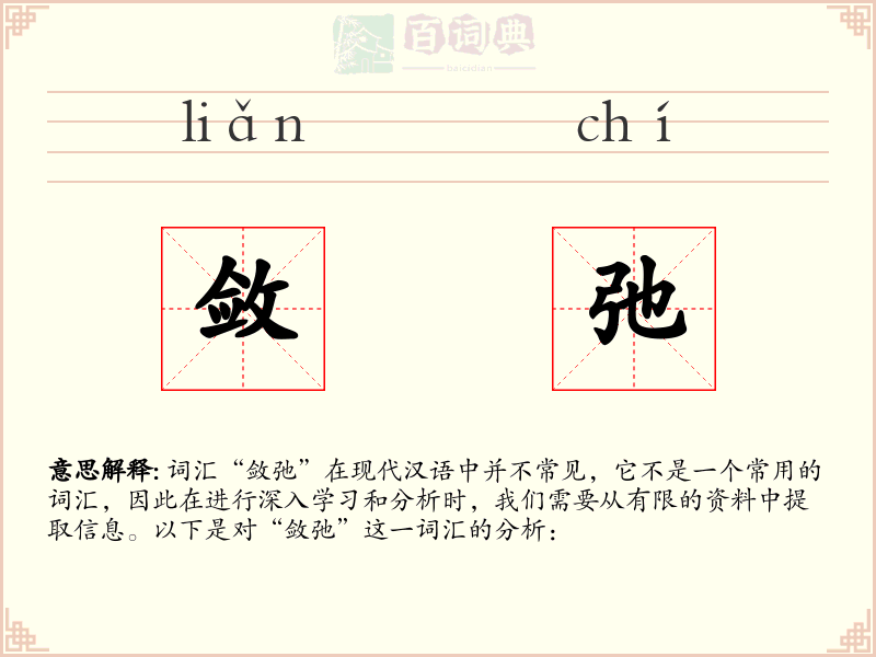 敛弛