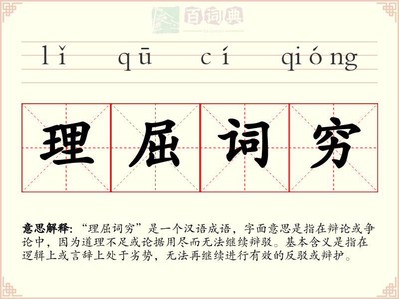 理屈词穷