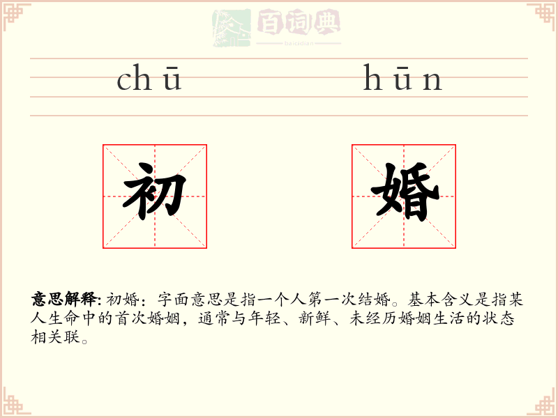 初婚