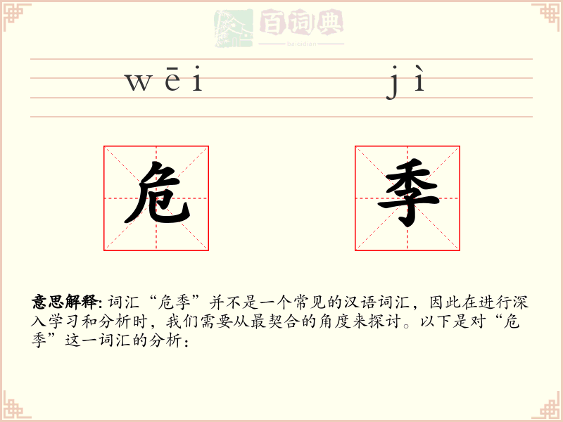 危季