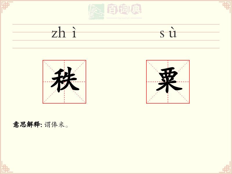 秩粟