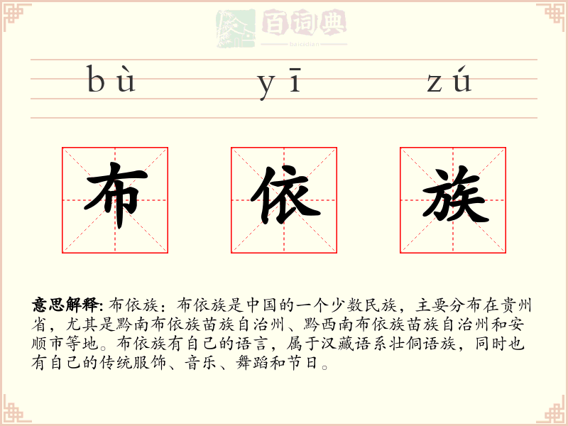 布依族