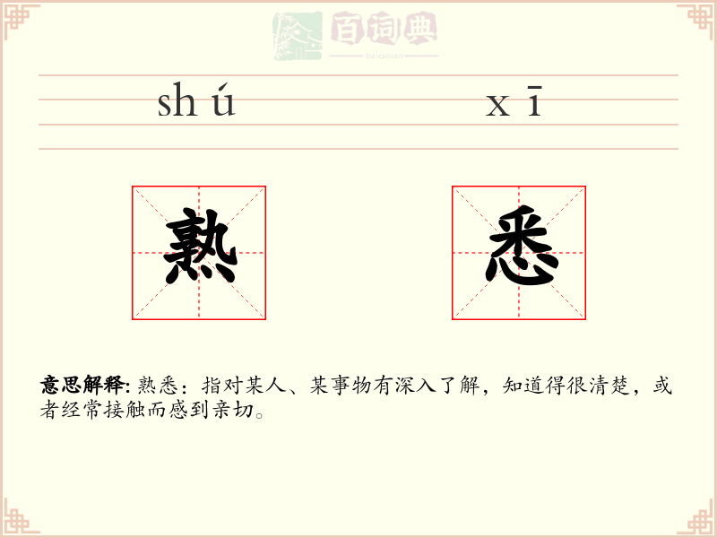熟悉