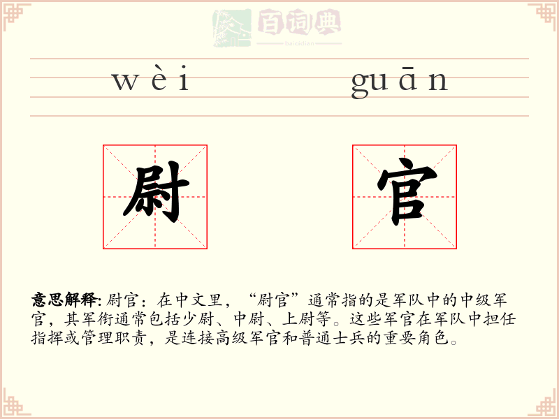 尉官