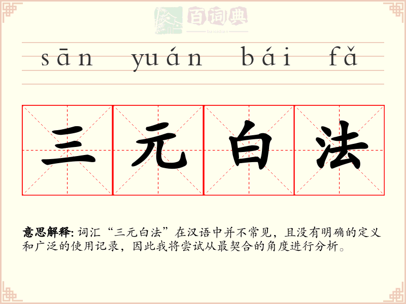 三元白法