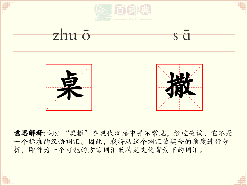 桌撒