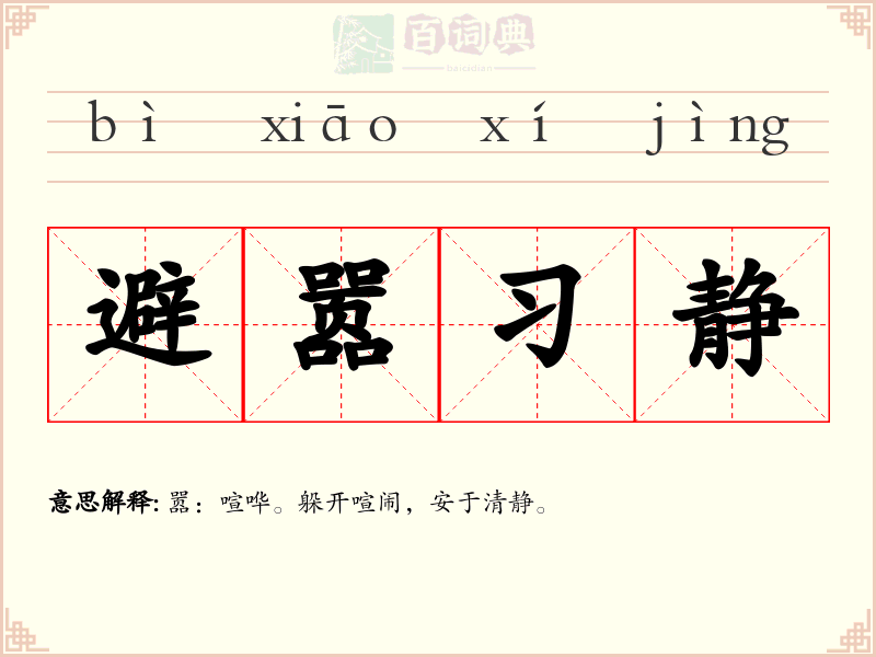 避嚣习静