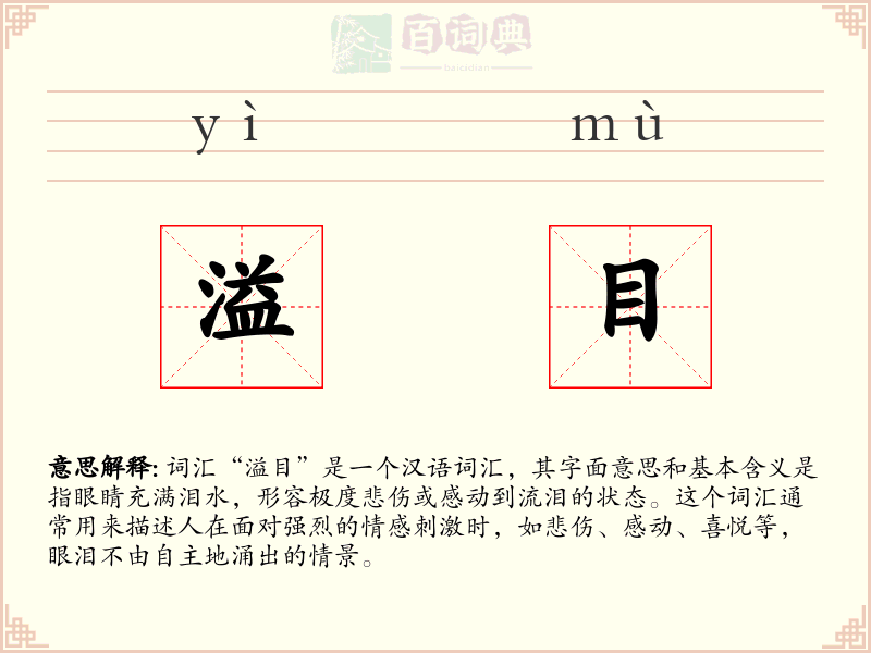 溢目