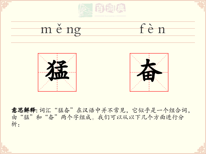 猛奋