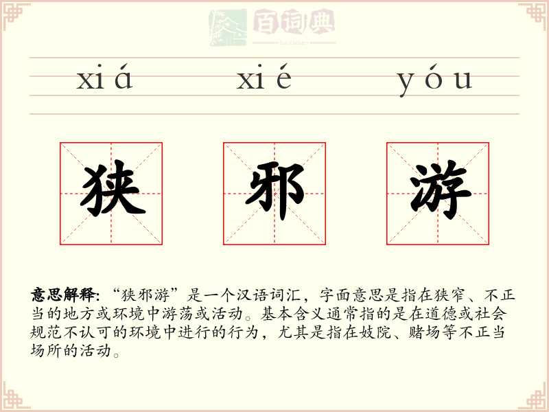 狭邪游