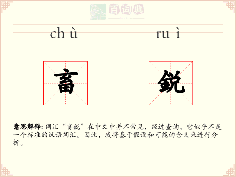 畜鋭