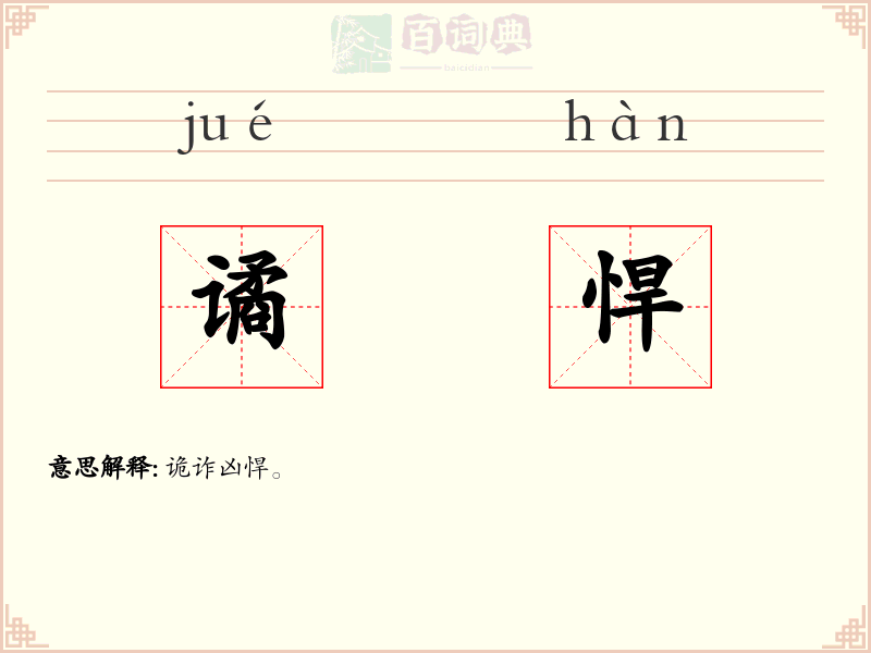 谲悍