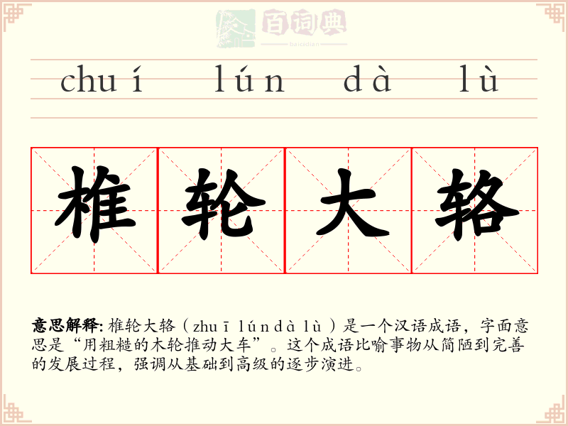 椎轮大辂