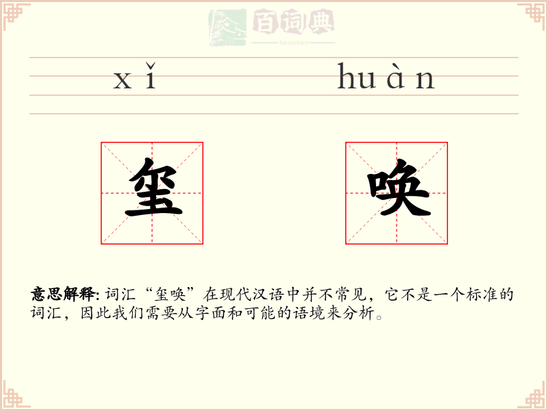 玺唤