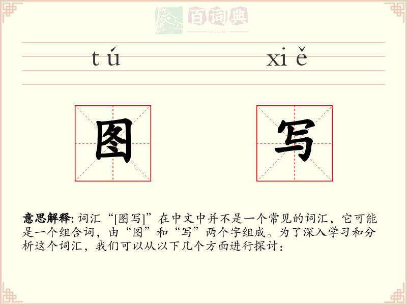 图写